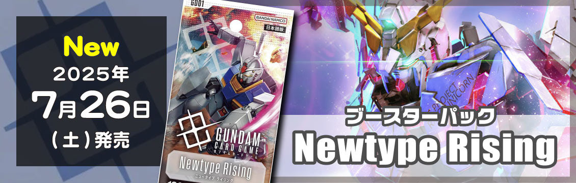 【ガンダムカード】7/26発売！最新弾「Newtype Rising」