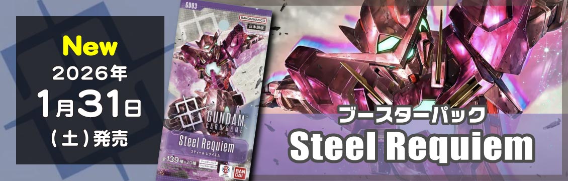 【ガンダムTCG】1/31発売！最新弾「Steel Requiem」