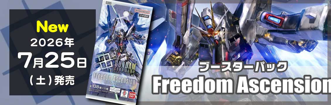 【ガンダムTCG】7/25発売！最新弾「Freedom Ascension」