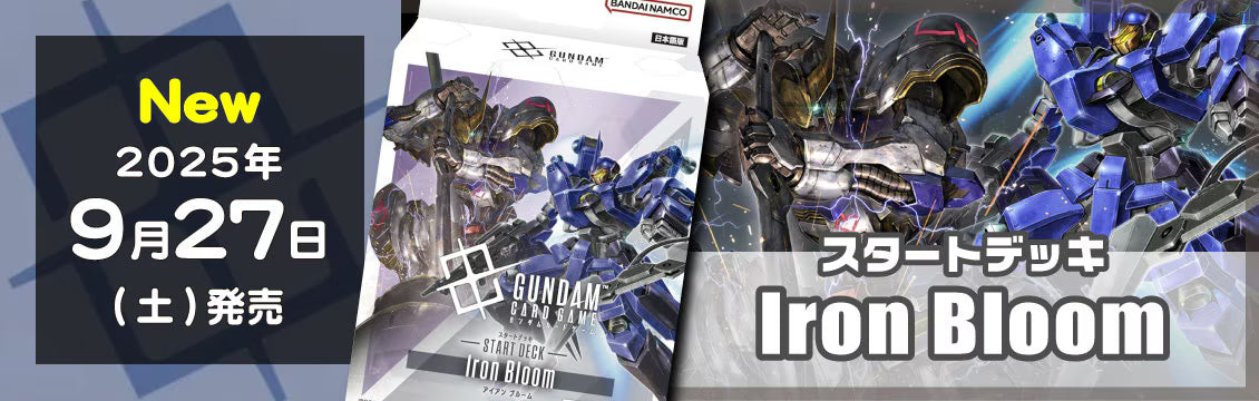 【ガンダムカード】9/27発売！最新デッキ「Iron Bloom」