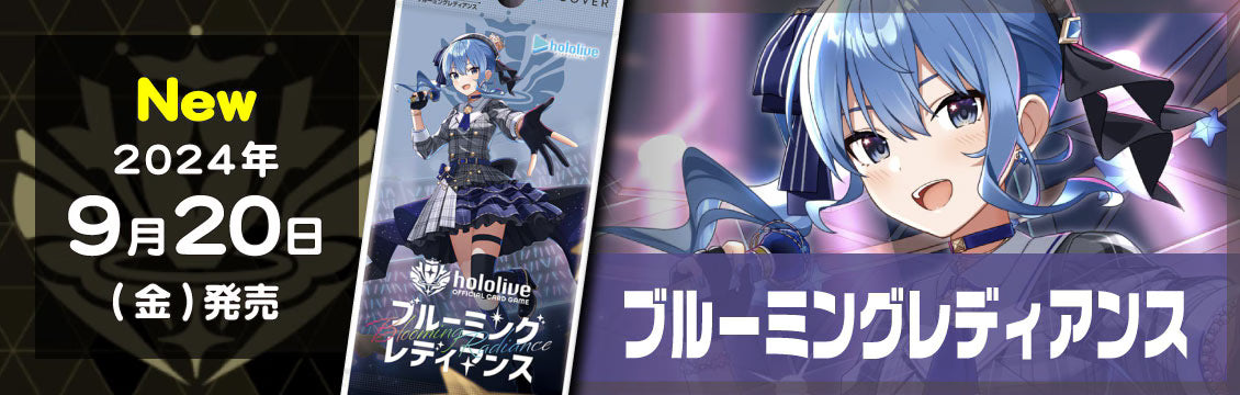 【hololiveOCG】9/20発売！最新弾「ブルーミングレディアンス」