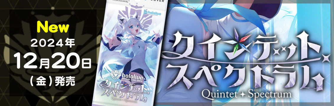 【ホロカ】12/20発売！最新弾「クインテットスペクトラム」