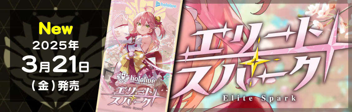 【ホロカ】3/21発売！最新弾「エリートスパーク」