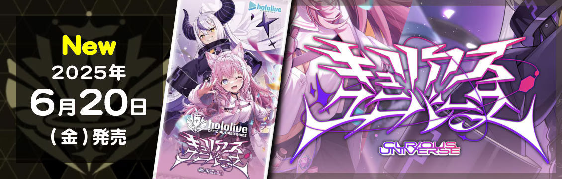 【ホロカ】6/20発売！最新弾「キュリアスユニバース」