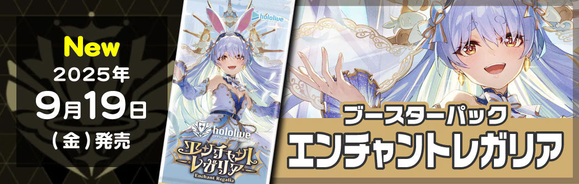 【ホロカ】9/19発売！最新弾「エンチャントレガリア」