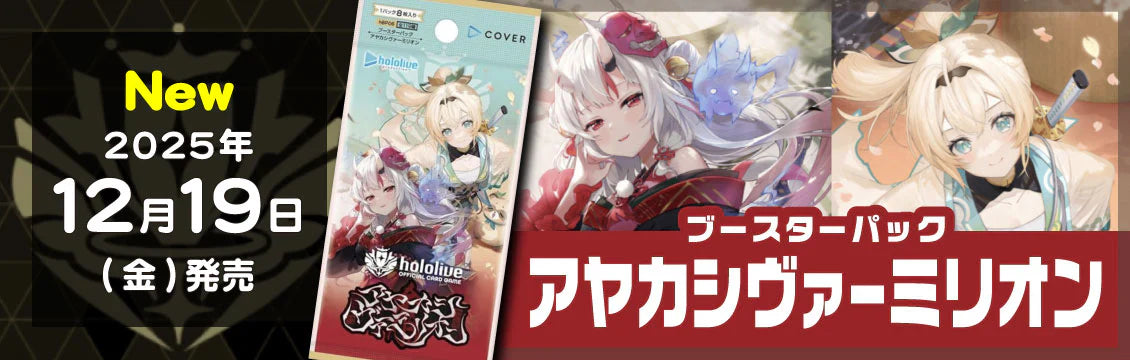 【ホロライブ】12/19発売！最新弾「アヤカシヴァーミリオン」