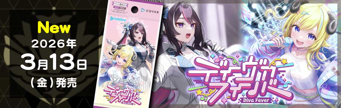 【ホロライブ】3/13発売！最新弾[hBP07]ブースターパック ディーヴァフィーバー