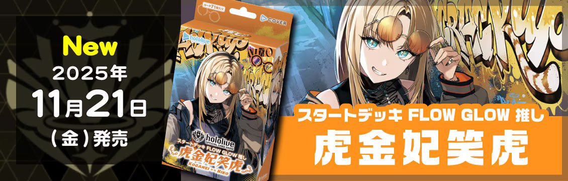 【ホロカ】11/21発売！最新デッキ「FLOW GLOW 推し 輪堂千速」「FLOW GLOW 推し 虎金妃笑虎」