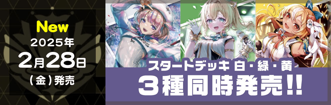 【ホロカ】2/28発売！最新デッキ「黄 不知火フレア」「緑 風真いろは」「白 轟はじめ」
