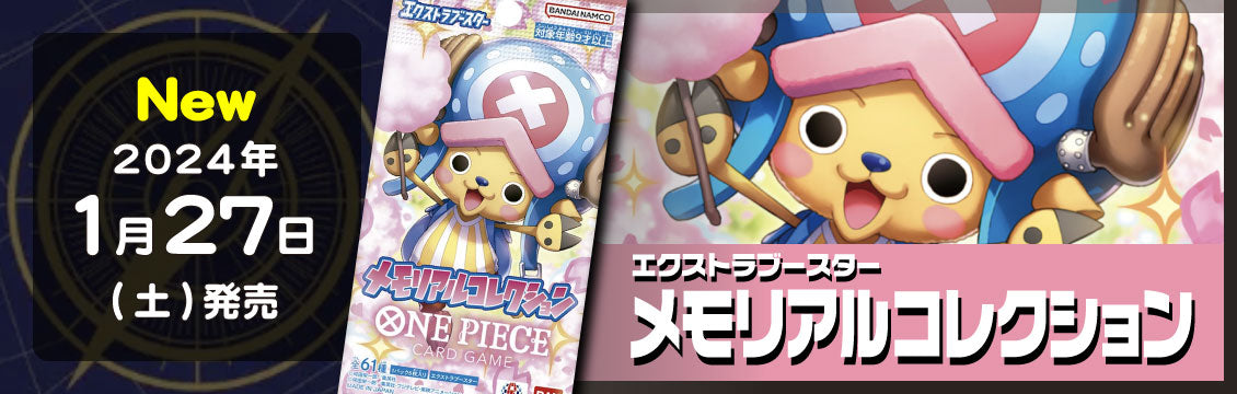 【ワンピース】1/27発売！最新弾「メモリアルコレクション」
