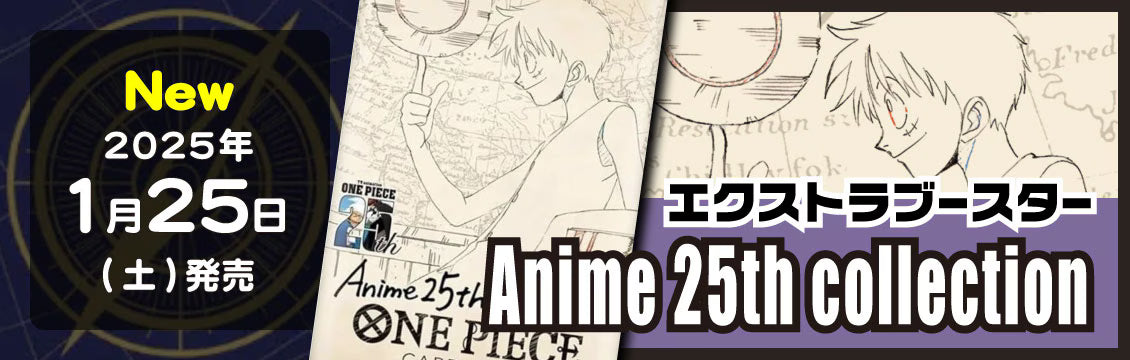 【ワンピース】1/25発売！最新弾「Anime 25th collection」
