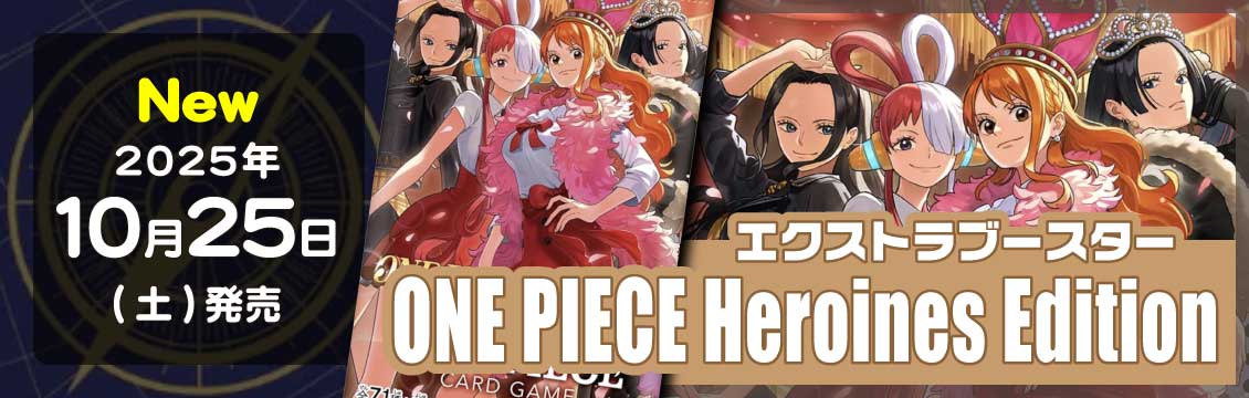 【ワンピース】10/25発売！最新弾「ONE PIECE Heroines Edition」