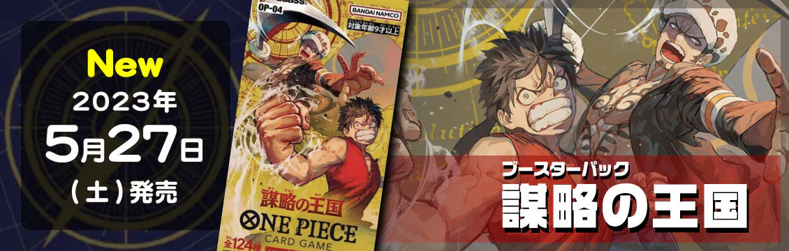 【ワンピース】5/27発売！最新弾「謀略の王国」