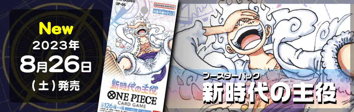 【ワンピース】8/26発売！最新弾「新時代の主役」