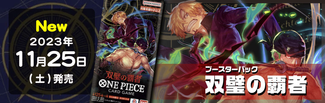【ワンピース】11/25発売！最新弾「双璧の覇者」