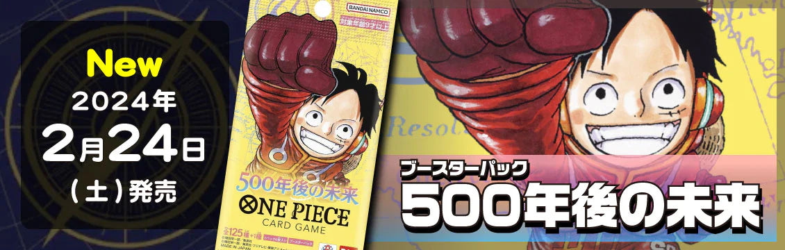 【ワンピース】2/24発売！最新弾「500年後の未来」