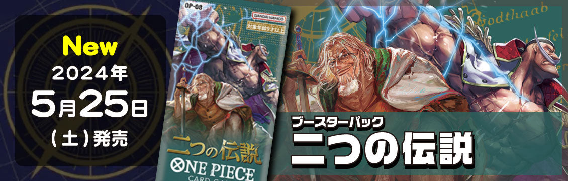 【ワンピース】5/25発売!最新弾「二つの伝説」