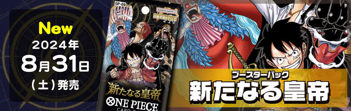 【ワンピースカード】8/31発売！最新弾「新たなる皇帝」