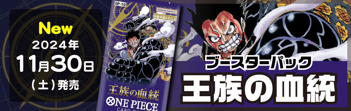 【ワンピース】11/30発売！最新弾「王族の血統」
