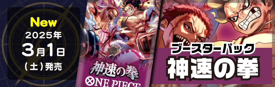 【ワンピース】3/1発売！最新弾「神速の拳」