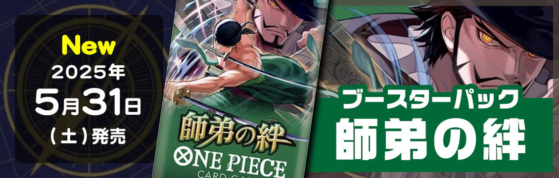 【ワンピース】5/31発売！最新弾「師弟の絆」