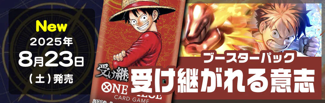 【ワンピース】8/23発売！最新弾「受け継がれる意志」