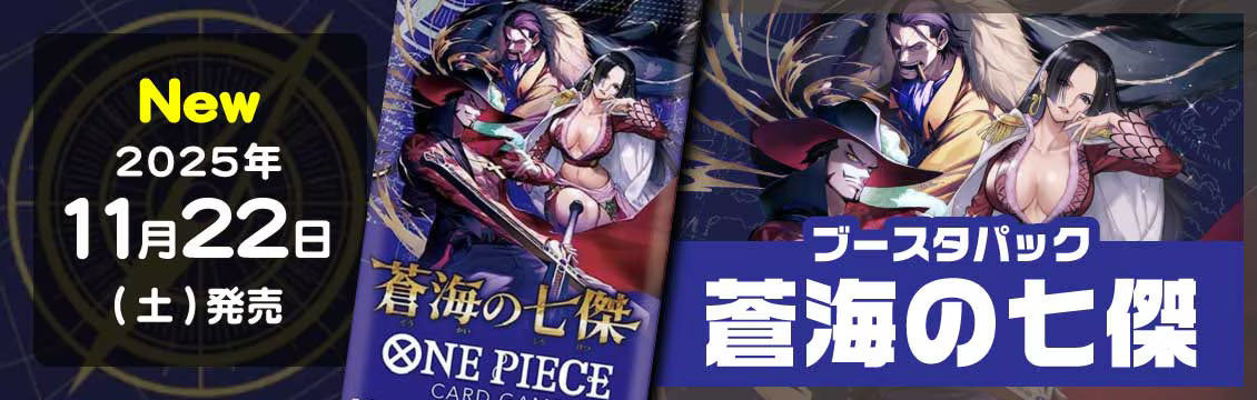 【ワンピース】11/22発売！最新弾「蒼海の七傑」