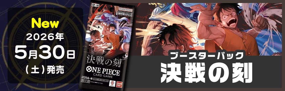 【ワンピース】5/30発売！最新弾「決戦の刻」