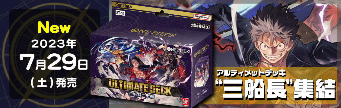 【ワンピース】7/29発売！最新デッキ「ULTIMATE DECK 三船長集結」