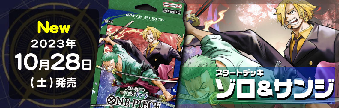 【ワンピース】10/28発売！最新デッキ「スタートデッキ ゾロ＆サンジ」