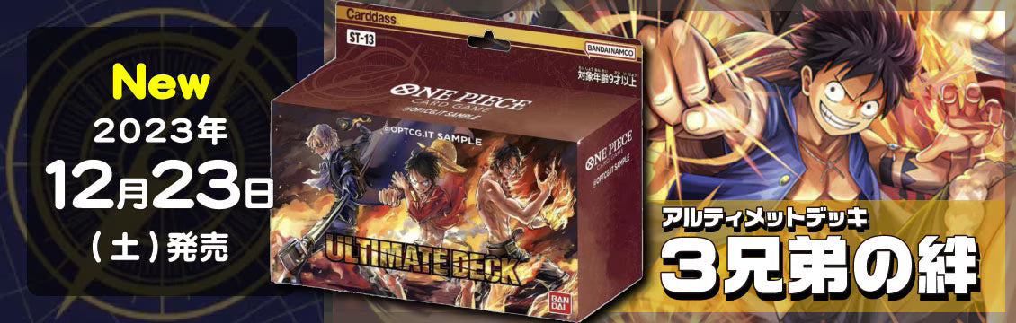 【ワンピース】12/23発売！最新デッキ「アルティメットデッキ 3兄弟の絆」