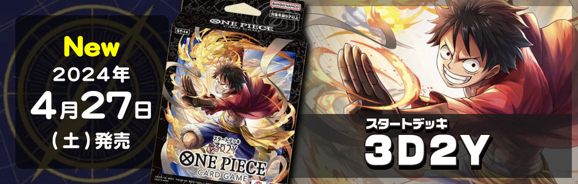 【ワンピース】4/27発売!最新デッキ「スタートデッキ 3D2Y」