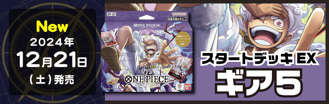 【ワンピース】12/21発売！最新デッキ「スタートデッキEX ギア5」