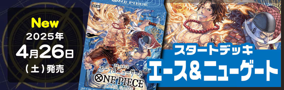 【ワンピース】4/26発売！最新デッキ「スタートデッキ　エース&ニューゲート」