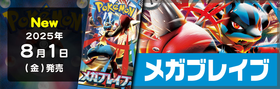 【ポケカ】8/1発売！最新弾「メガブレイブ」「メガシンフォニア」