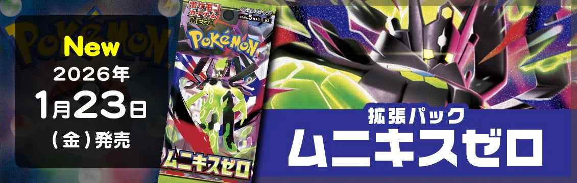 【ポケカ】1/23発売！最新弾「拡張パック ムニキスゼロ」
