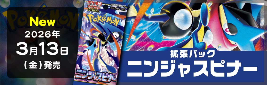 【ポケカ】3/13発売！最新弾[M4]拡張パック ニンジャスピナー