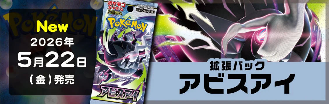 【ポケカ】5/22発売！最新弾[M5]拡張パック アビスアイ
