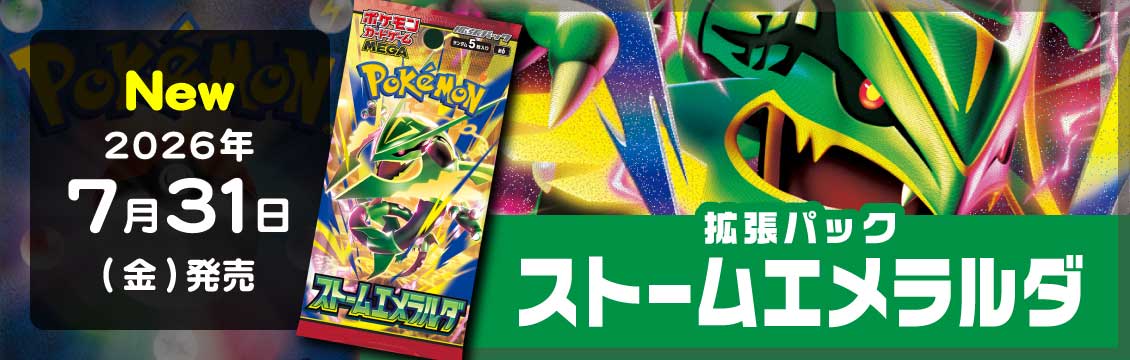 【ポケカ】7/31発売！最新弾[M6]拡張パック ストームエメラルダ