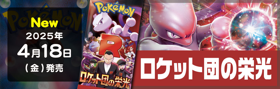 【ポケカ】4/18発売！最新弾「ロケット団の栄光」