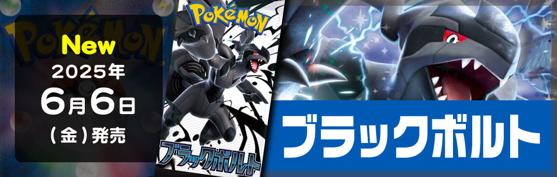 【ポケカ】6/6発売！最新弾「ブラックボルト」「ホワイトフレア」