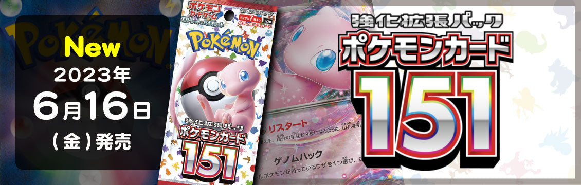 【ポケカ】6/16発売！最新弾「強化拡張パック ポケモンカード151」