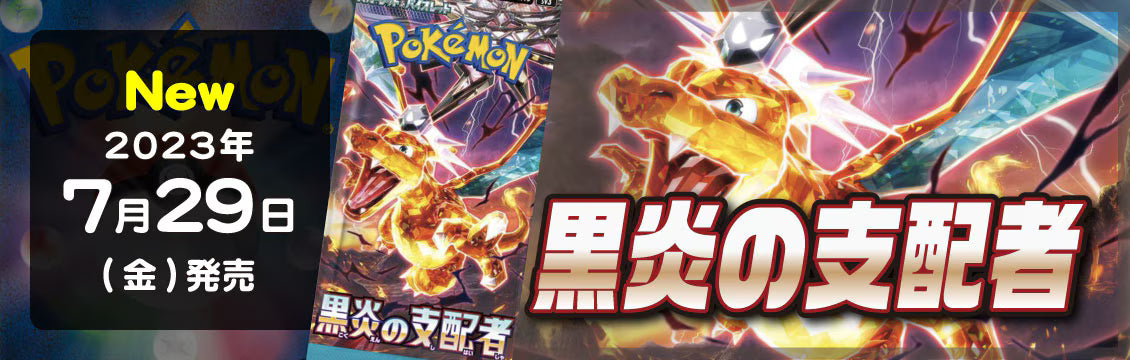 【ポケカ】7/28発売！最新弾「黒炎の支配者」