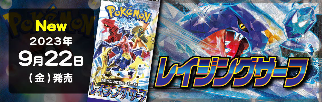 【ポケカ】9/22発売！最新弾「レイジングサーフ」
