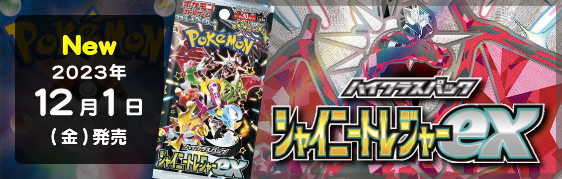 【ポケカ】12/1発売！最新弾「ハイクラスパック シャイニートレジャーex」