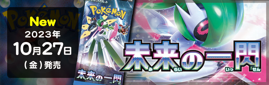 【ポケカ】10/27発売！最新弾「古代の咆哮」「未来の一閃」