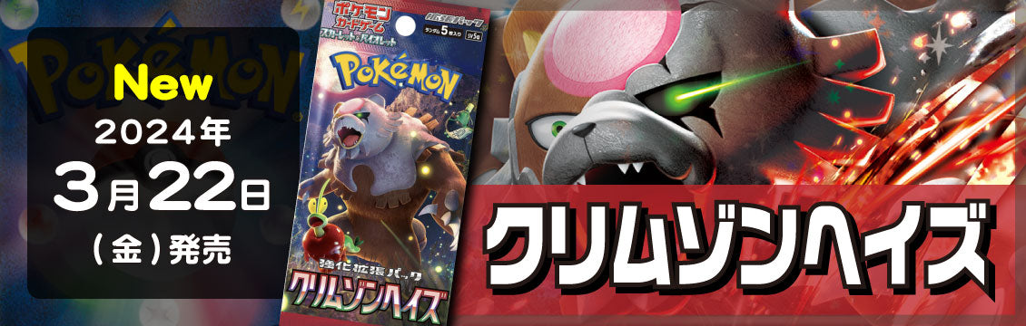 【ポケカ】3/22発売！最新弾「クリムゾンヘイズ」