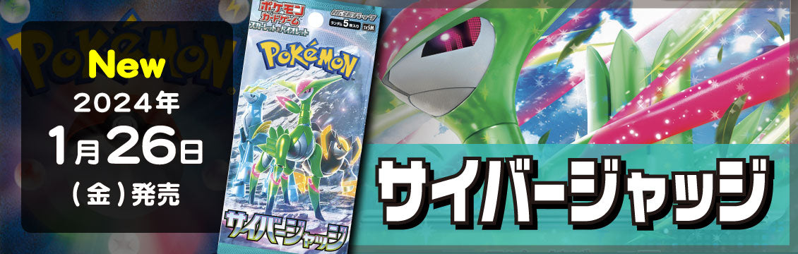 【ポケカ】1/26発売！最新弾「サイバージャッジ」「ワイルドフォース」