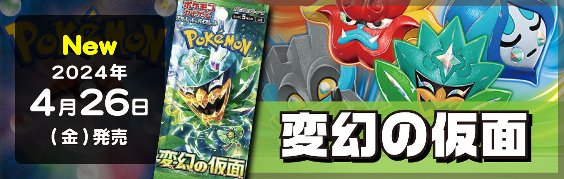 【ポケカ】4/26発売!「拡張パック 変幻の仮面」