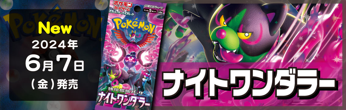 【ポケカ】6/7発売!最新弾「ナイトワンダラー」